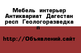 Мебель, интерьер Антиквариат. Дагестан респ.,Геологоразведка п.